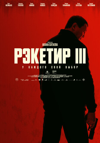 Рэкетир. Новые времена (2024) - смотреть онлайн